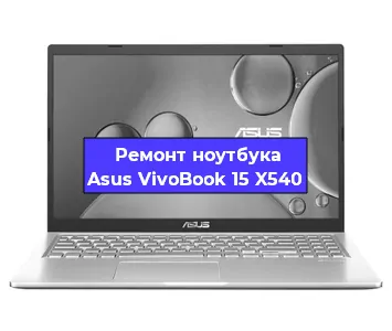 Замена оперативной памяти на ноутбуке Asus VivoBook 15 X540 в Новосибирске